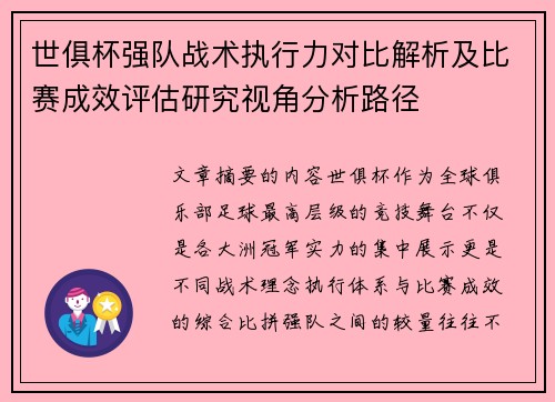 世俱杯强队战术执行力对比解析及比赛成效评估研究视角分析路径