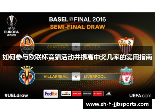 如何参与欧联杯竞猜活动并提高中奖几率的实用指南