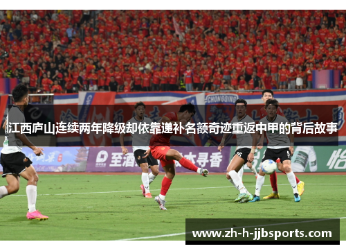 江西庐山连续两年降级却依靠递补名额奇迹重返中甲的背后故事