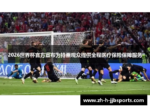 2026世界杯官方宣布为持票观众提供全程医疗保险保障服务
