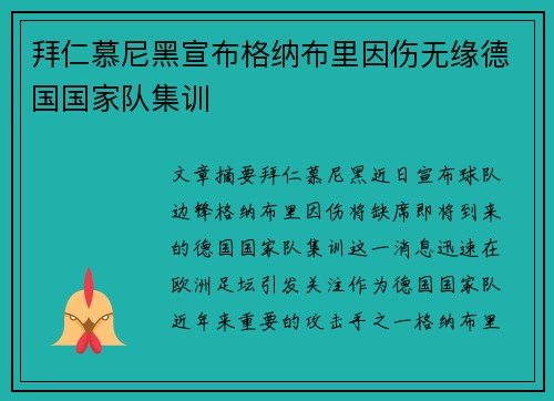 拜仁慕尼黑宣布格纳布里因伤无缘德国国家队集训