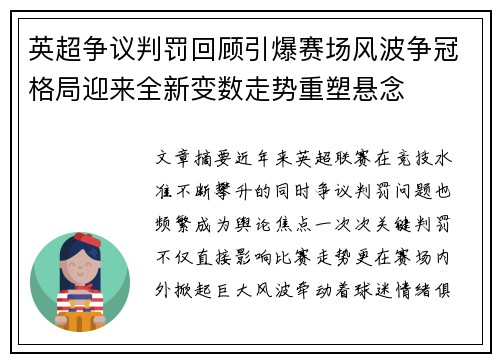 英超争议判罚回顾引爆赛场风波争冠格局迎来全新变数走势重塑悬念