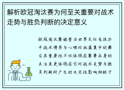 解析欧冠淘汰赛为何至关重要对战术走势与胜负判断的决定意义