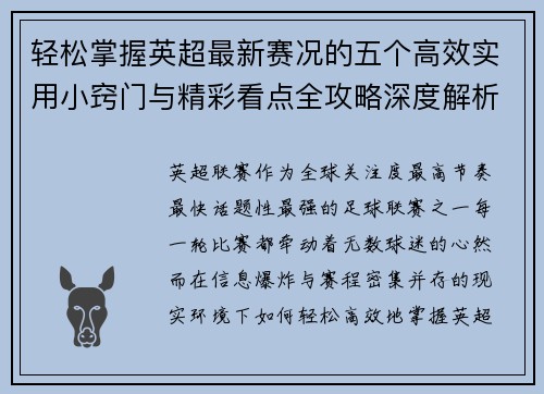 轻松掌握英超最新赛况的五个高效实用小窍门与精彩看点全攻略深度解析