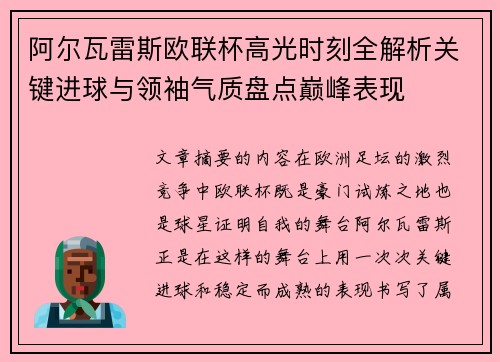 阿尔瓦雷斯欧联杯高光时刻全解析关键进球与领袖气质盘点巅峰表现