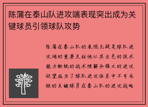 陈蒲在泰山队进攻端表现突出成为关键球员引领球队攻势