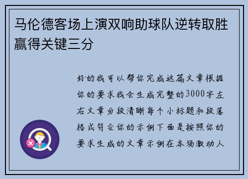 马伦德客场上演双响助球队逆转取胜赢得关键三分