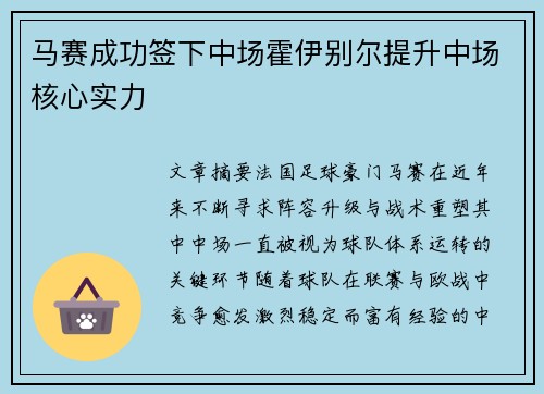 马赛成功签下中场霍伊别尔提升中场核心实力